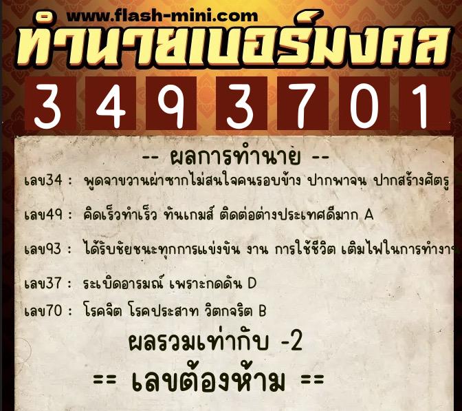 ทำนายเบอร์มงคล 0XX-3493701 ทำนายเบอร์มงคล หมายเลข 067-349370 ทำนายเบอร์มงคล 0XX-3493701 ทำนายเบอร์มงคล หมายเลข 067-349370