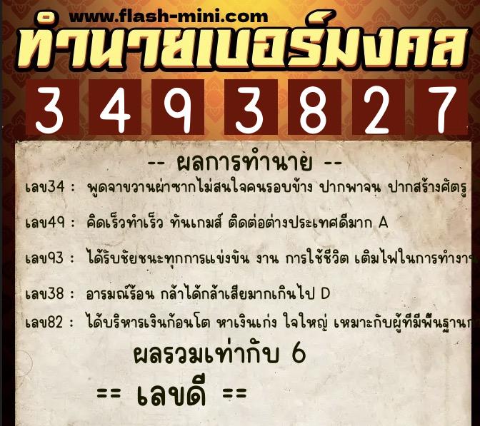 ทำนายเบอร์มงคล 0XX-3493827  ทำนายเบอร์มงคล หมายเลข 066-349382 