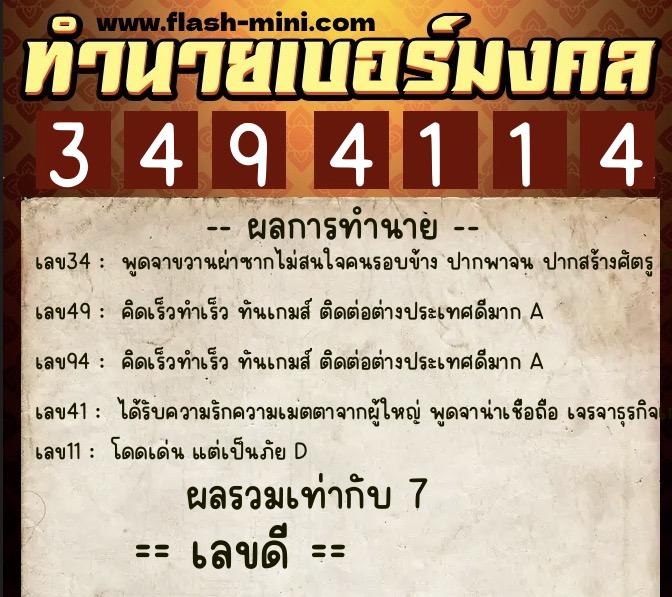 ทำนายเบอร์มงคล 0XX-3494114  ทำนายเบอร์มงคล หมายเลข 091-349411 