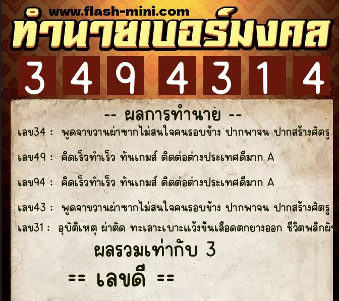 ทำนายเบอร์มงคล 0XX-3494314  ทำนายเบอร์มงคล หมายเลข 084-349431 