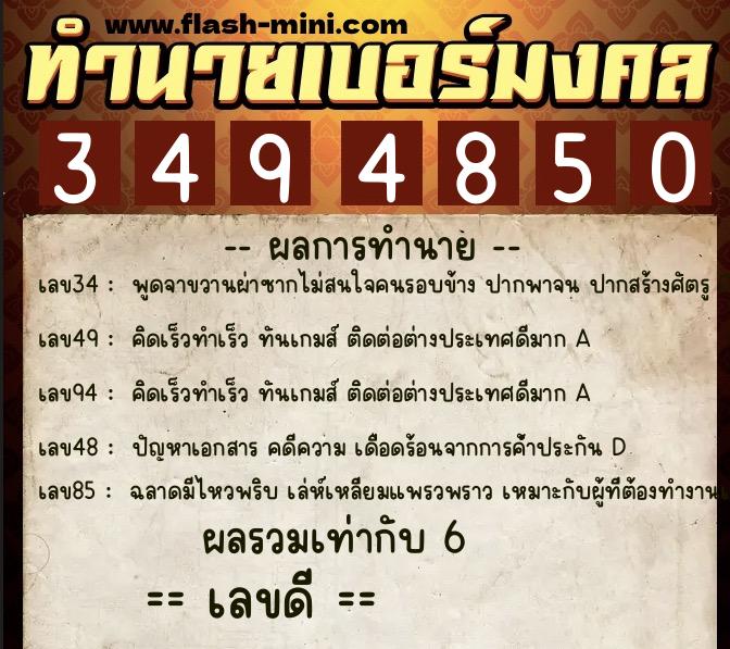 ทำนายเบอร์มงคล 0XX-3494850  ทำนายเบอร์มงคล หมายเลข 085-349485 