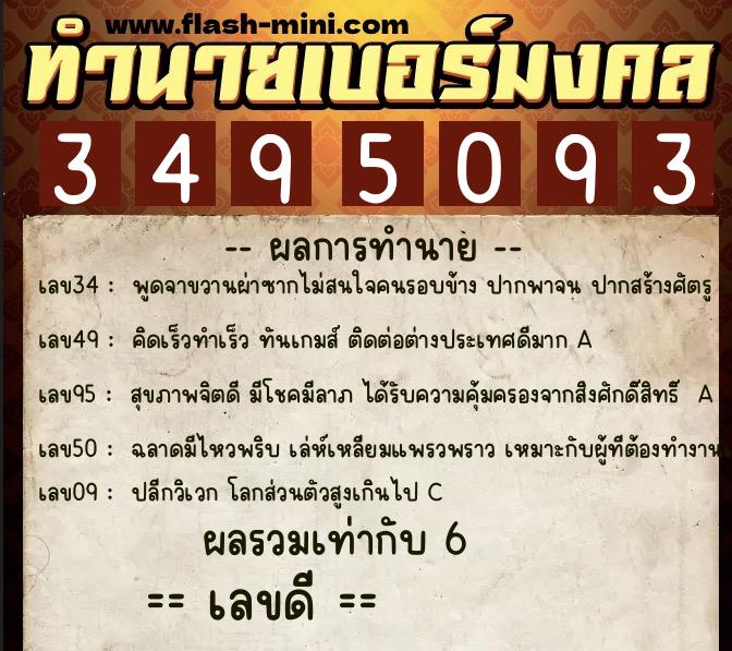 ทำนายเบอร์มงคล 0XX-3495093  ทำนายเบอร์มงคล หมายเลข 091-349509 