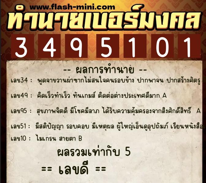 ทำนายเบอร์มงคล 0XX-3495101  ทำนายเบอร์มงคล หมายเลข 082-349510 