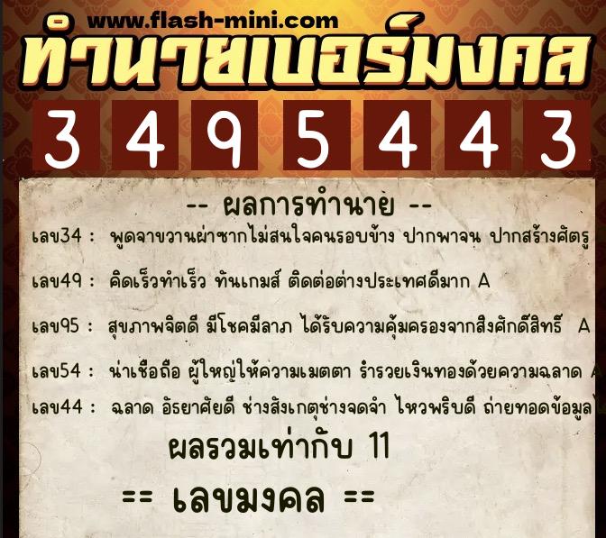 ทำนายเบอร์มงคล 0XX-3495443 ทำนายเบอร์มงคล หมายเลข 098-349544 ทำนายเบอร์มงคล 0XX-3495443 ทำนายเบอร์มงคล หมายเลข 098-349544