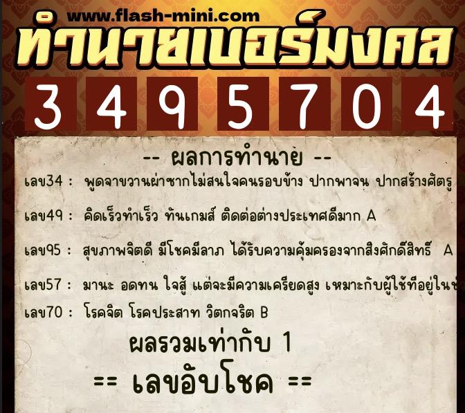 ทำนายเบอร์มงคล 0XX-3495704  ทำนายเบอร์มงคล หมายเลข 089-349570 