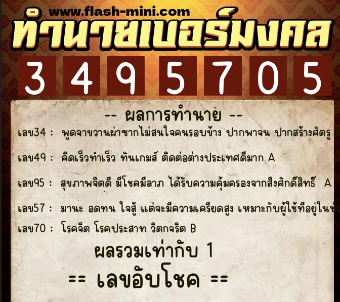 ทำนายเบอร์มงคล 0XX-3495705  ทำนายเบอร์มงคล หมายเลข 097-349570 