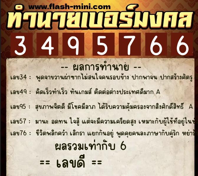 ทำนายเบอร์มงคล 0XX-3495766  ทำนายเบอร์มงคล หมายเลข 093-349576 