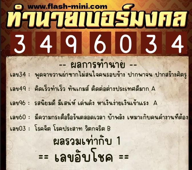 ทำนายเบอร์มงคล 0XX-3496034  ทำนายเบอร์มงคล หมายเลข 093-349603 
