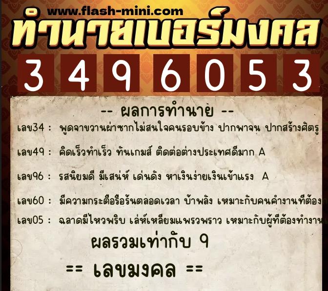ทำนายเบอร์มงคล 0XX-3496053  ทำนายเบอร์มงคล หมายเลข 066-349605 