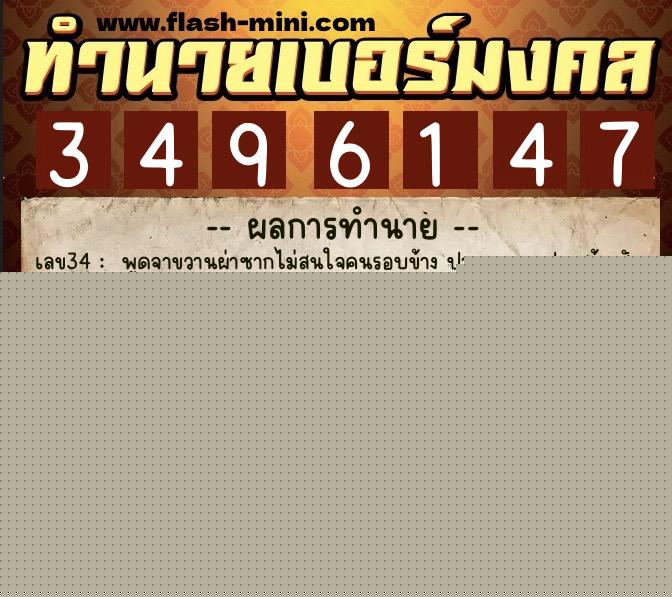 ทำนายเบอร์มงคล 0XX-3496147  ทำนายเบอร์มงคล หมายเลข 084-349614 