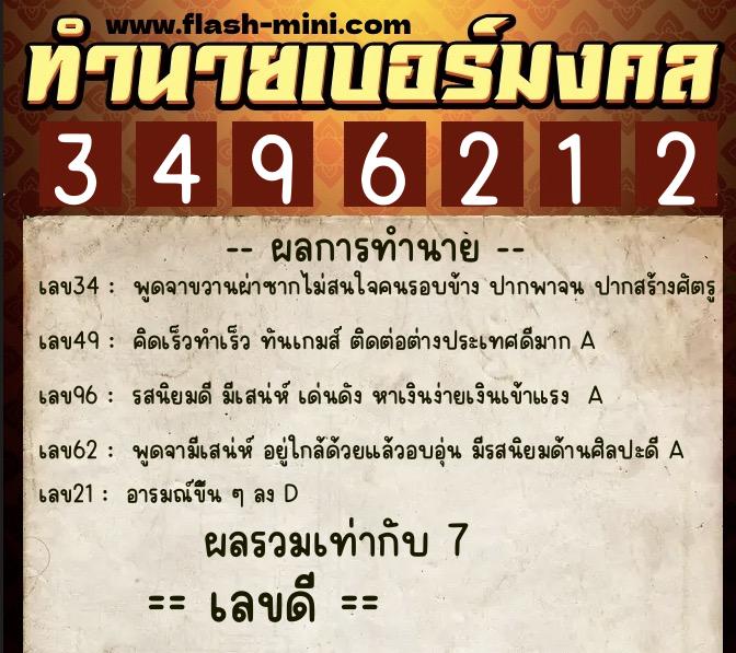 ทำนายเบอร์มงคล 0XX-3496212  ทำนายเบอร์มงคล หมายเลข 090-349621 