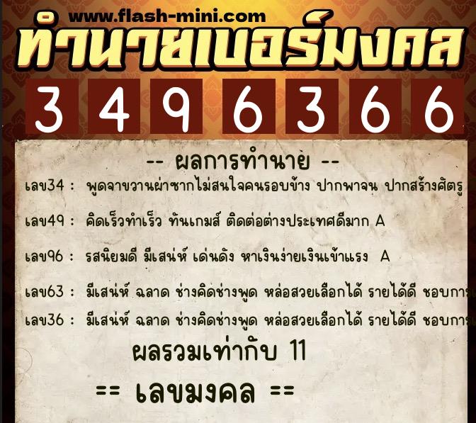 ทำนายเบอร์มงคล 0XX-3496366 ทำนายเบอร์มงคล หมายเลข 083-349636 ทำนายเบอร์มงคล 0XX-3496366 ทำนายเบอร์มงคล หมายเลข 083-349636