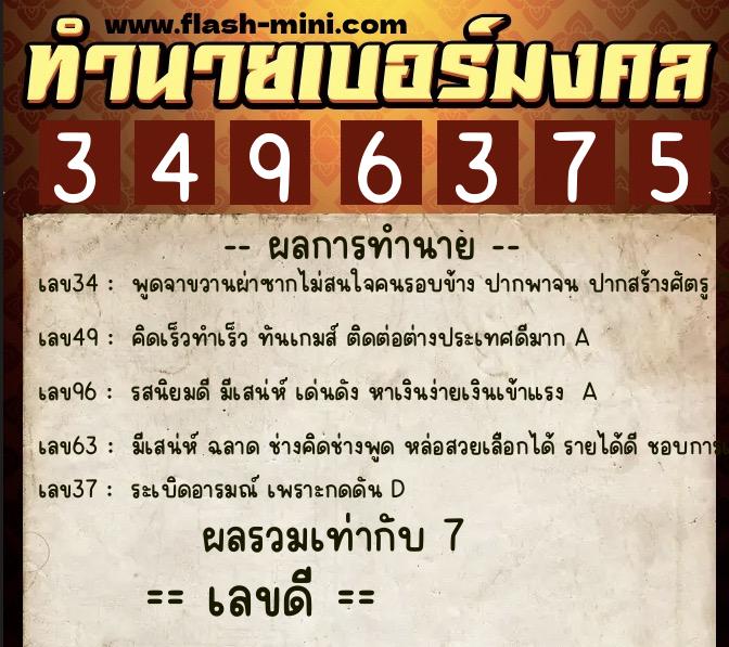 ทำนายเบอร์มงคล 0XX-3496375 ทำนายเบอร์มงคล หมายเลข 082-349637 ทำนายเบอร์มงคล 0XX-3496375 ทำนายเบอร์มงคล หมายเลข 082-349637