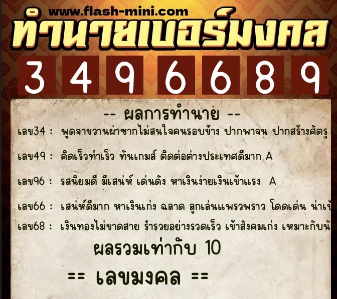ทำนายเบอร์มงคล 0XX-3496689  ทำนายเบอร์มงคล หมายเลข 081-349668 
