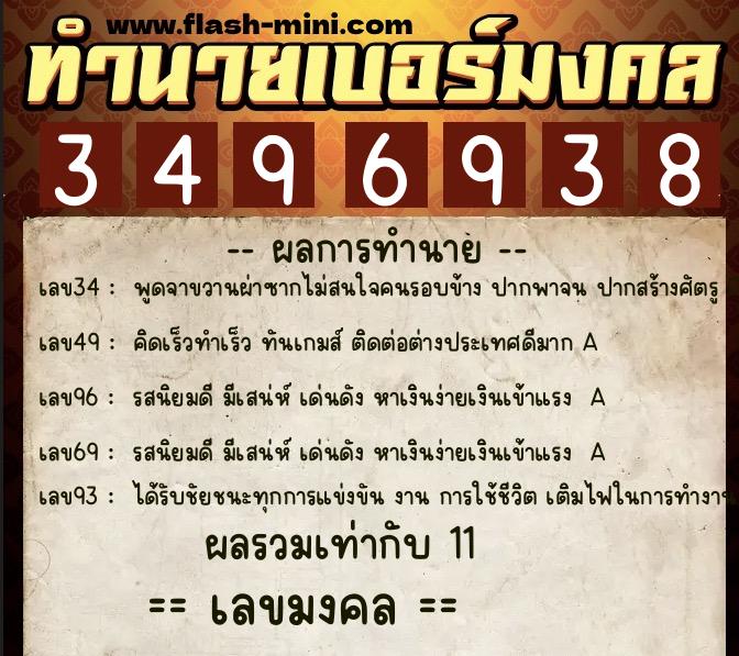 ทำนายเบอร์มงคล 0XX-3496938  ทำนายเบอร์มงคล หมายเลข 086-349693 