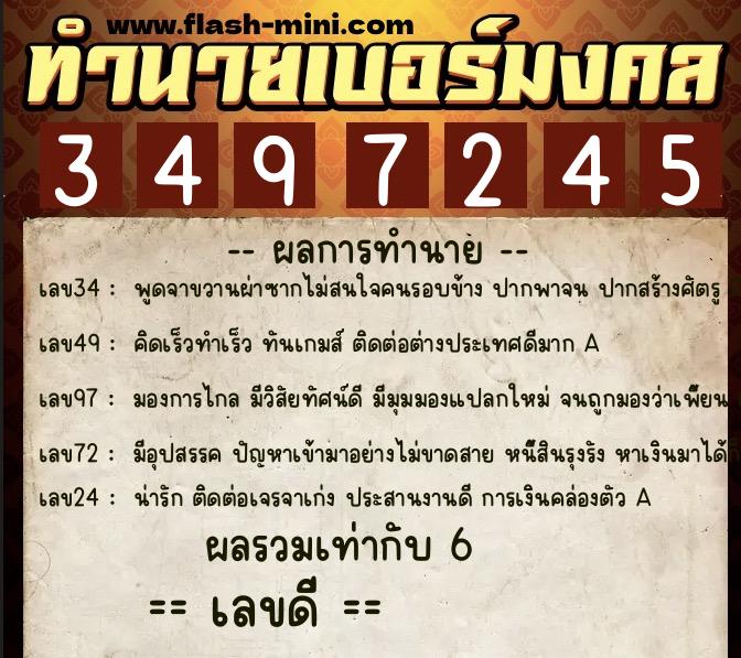 ทำนายเบอร์มงคล 0XX-3497245  ทำนายเบอร์มงคล หมายเลข 090-349724 
