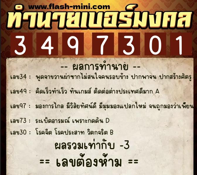 ทำนายเบอร์มงคล 0XX-3497301  ทำนายเบอร์มงคล หมายเลข 080-349730 