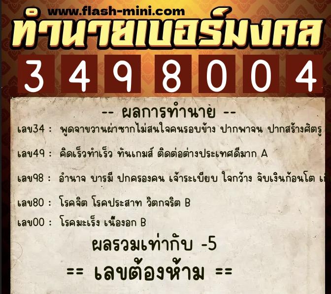ทำนายเบอร์มงคล 0XX-3498004  ทำนายเบอร์มงคล หมายเลข 088-349800 