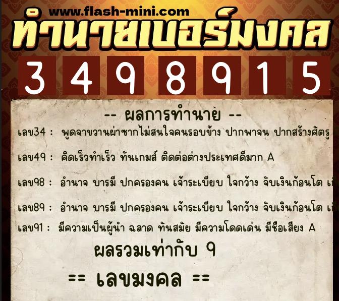 ทำนายเบอร์มงคล 0XX-3498915  ทำนายเบอร์มงคล หมายเลข 085-349891 