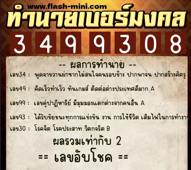 ทำนายเบอร์มงคล 0XX-3499308  ทำนายเบอร์มงคล หมายเลข 063-349930 