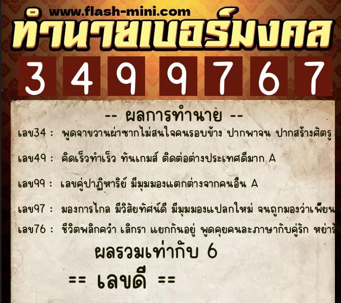 ทำนายเบอร์มงคล 0XX-3499767  ทำนายเบอร์มงคล หมายเลข 098-349976 