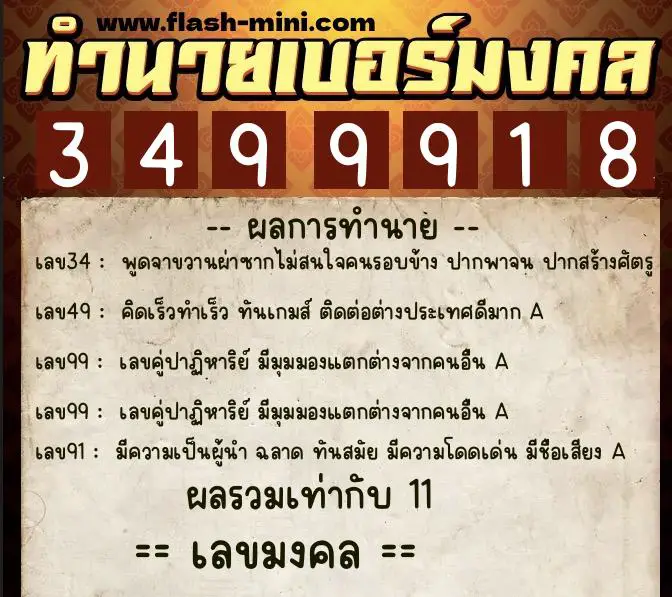 ทำนายเบอร์มงคล 0XX-3499918  ทำนายเบอร์มงคล หมายเลข 081-349991 