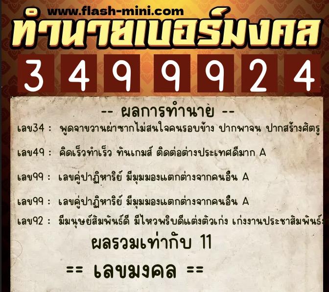 ทำนายเบอร์มงคล 0XX-3499924 ทำนายเบอร์มงคล หมายเลข 062-349992 ทำนายเบอร์มงคล 0XX-3499924 ทำนายเบอร์มงคล หมายเลข 062-349992