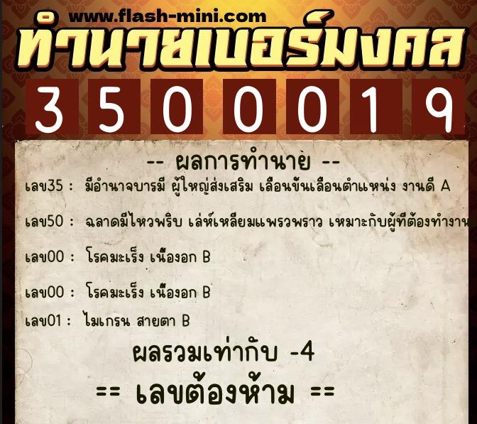ทำนายเบอร์มงคล 0XX-3500019  ทำนายเบอร์มงคล หมายเลข 082-350001 
