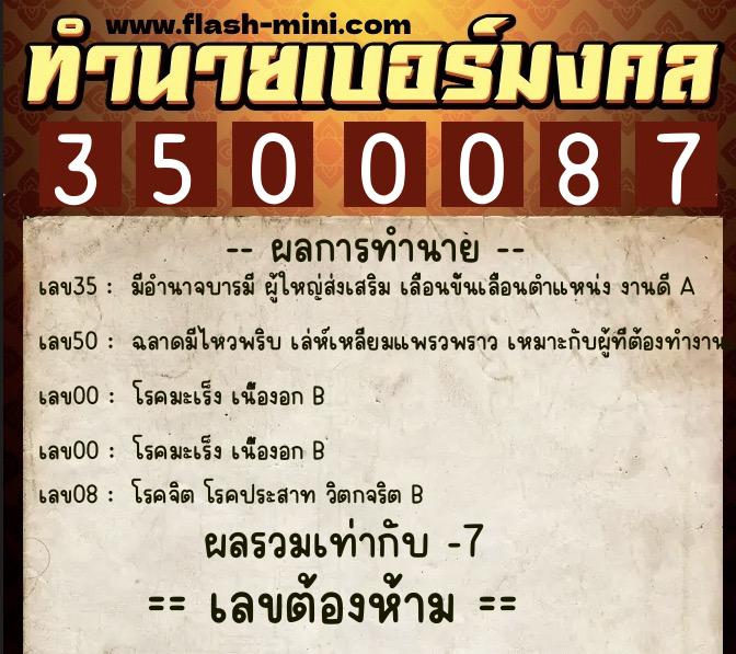 ทำนายเบอร์มงคล 0XX-3500087  ทำนายเบอร์มงคล หมายเลข 067-350008 