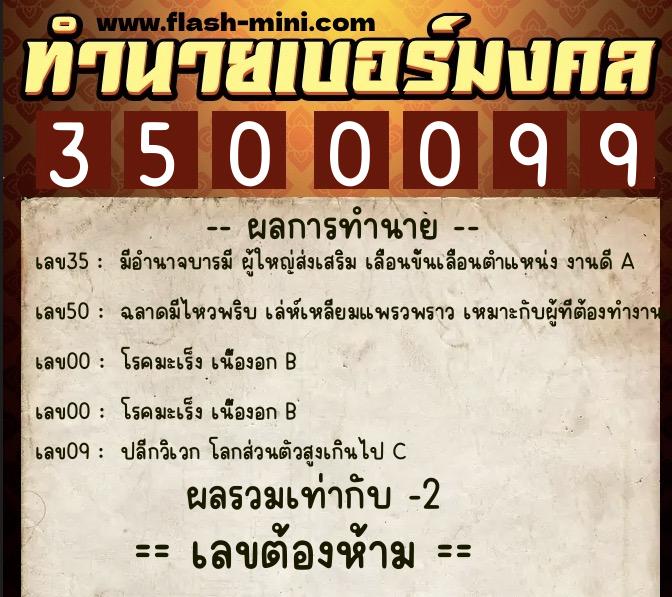 ทำนายเบอร์มงคล 0XX-3500099  ทำนายเบอร์มงคล หมายเลข 061-350009 