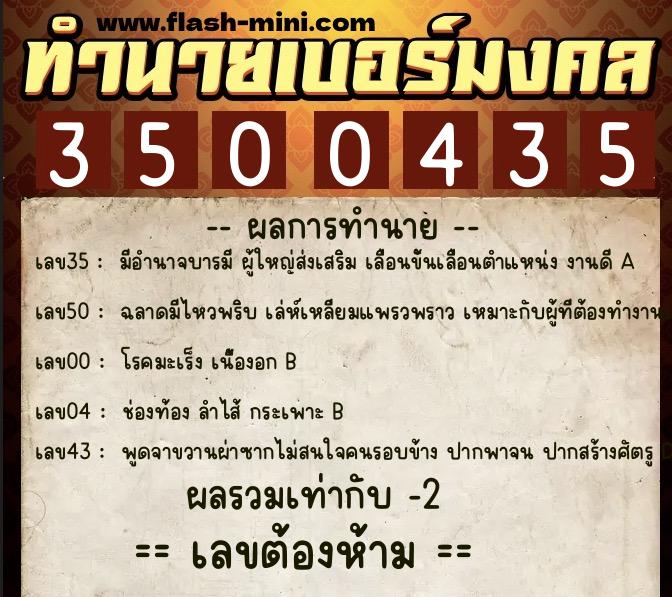 ทำนายเบอร์มงคล 0XX-3500435 ทำนายเบอร์มงคล หมายเลข 066-350043 ทำนายเบอร์มงคล 0XX-3500435 ทำนายเบอร์มงคล หมายเลข 066-350043