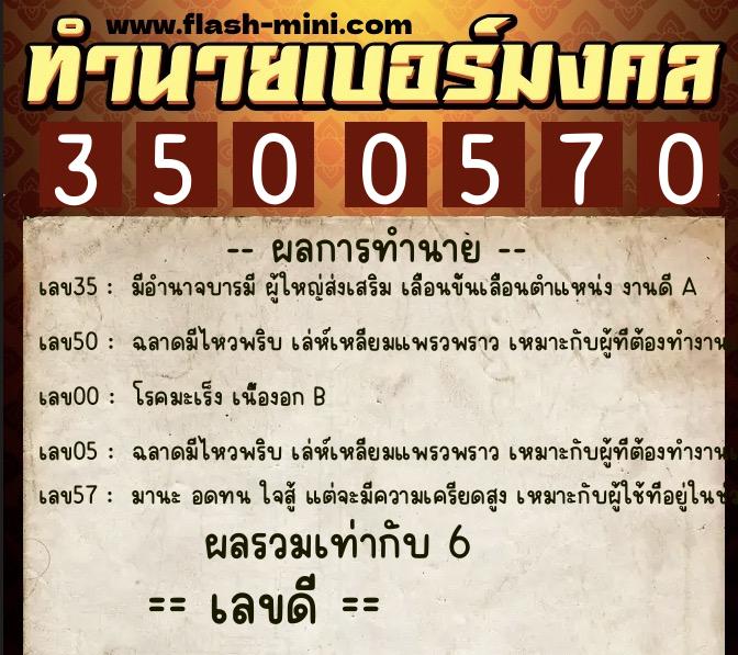 ทำนายเบอร์มงคล 0XX-3500570  ทำนายเบอร์มงคล หมายเลข 091-350057 