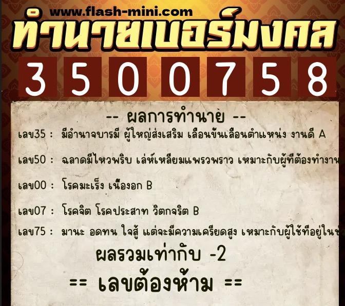 ทำนายเบอร์มงคล 0XX-3500758 ทำนายเบอร์มงคล หมายเลข 066-350075 ทำนายเบอร์มงคล 0XX-3500758 ทำนายเบอร์มงคล หมายเลข 066-350075