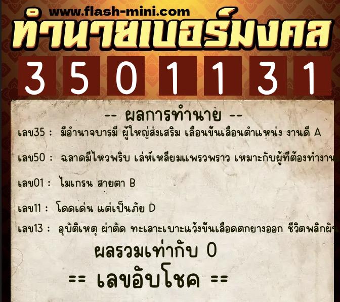 ทำนายเบอร์มงคล 0XX-3501131  ทำนายเบอร์มงคล หมายเลข 097-350113 
