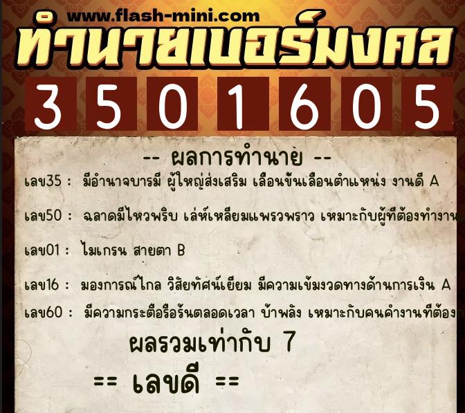 ทำนายเบอร์มงคล 0XX-3501605  ทำนายเบอร์มงคล หมายเลข 067-350160 
