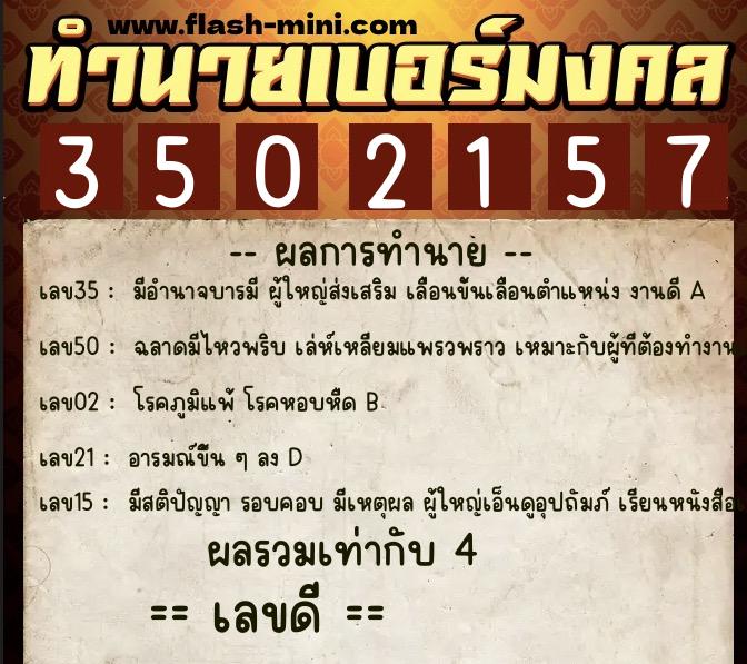ทำนายเบอร์มงคล 0XX-3502157  ทำนายเบอร์มงคล หมายเลข 068-350215 