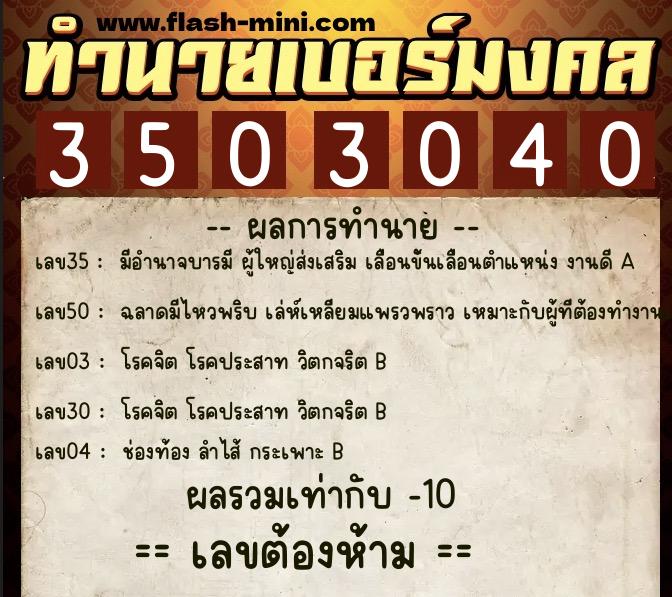 ทำนายเบอร์มงคล 0XX-3503040  ทำนายเบอร์มงคล หมายเลข 060-350304 