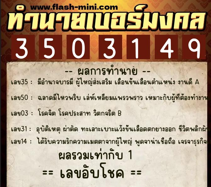 ทำนายเบอร์มงคล 0XX-3503149  ทำนายเบอร์มงคล หมายเลข 095-350314 