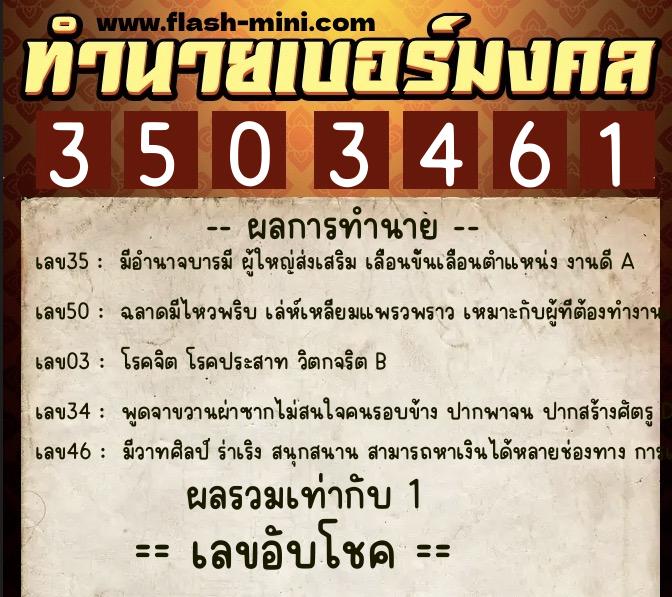 ทำนายเบอร์มงคล 0XX-3503461  ทำนายเบอร์มงคล หมายเลข 069-350346 
