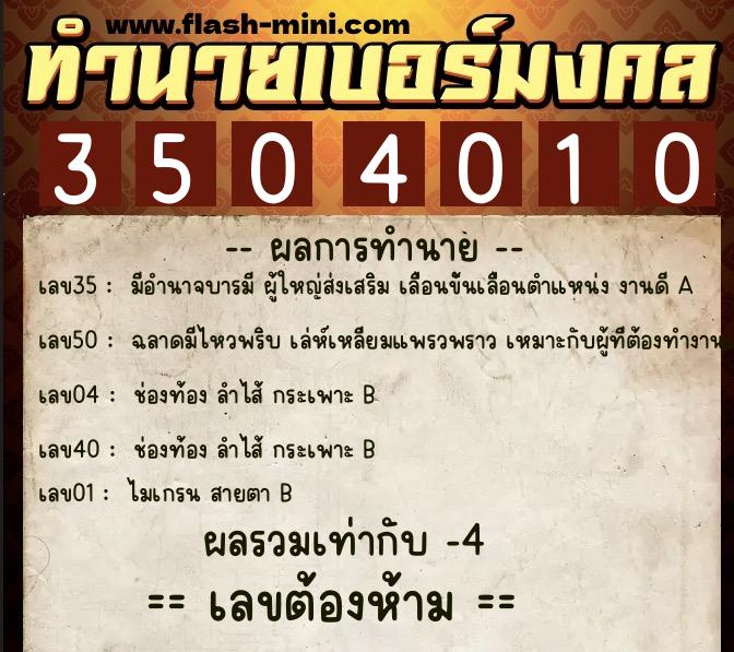ทำนายเบอร์มงคล 0XX-3504010 ทำนายเบอร์มงคล หมายเลข 097-350401 ทำนายเบอร์มงคล 0XX-3504010 ทำนายเบอร์มงคล หมายเลข 097-350401