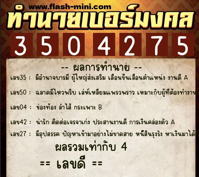 ทำนายเบอร์มงคล 0XX-3504275 ทำนายเบอร์มงคล หมายเลข 089-350427 ทำนายเบอร์มงคล 0XX-3504275 ทำนายเบอร์มงคล หมายเลข 089-350427