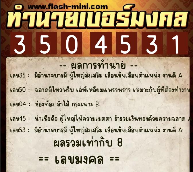 ทำนายเบอร์มงคล 0XX-3504531  ทำนายเบอร์มงคล หมายเลข 085-350453 