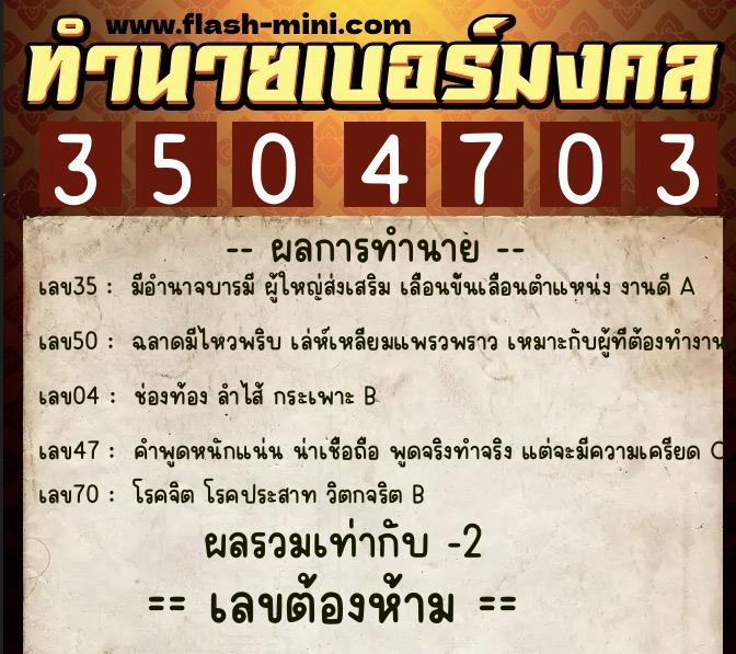 ทำนายเบอร์มงคล 0XX-3504703 ทำนายเบอร์มงคล หมายเลข 098-350470 ทำนายเบอร์มงคล 0XX-3504703 ทำนายเบอร์มงคล หมายเลข 098-350470