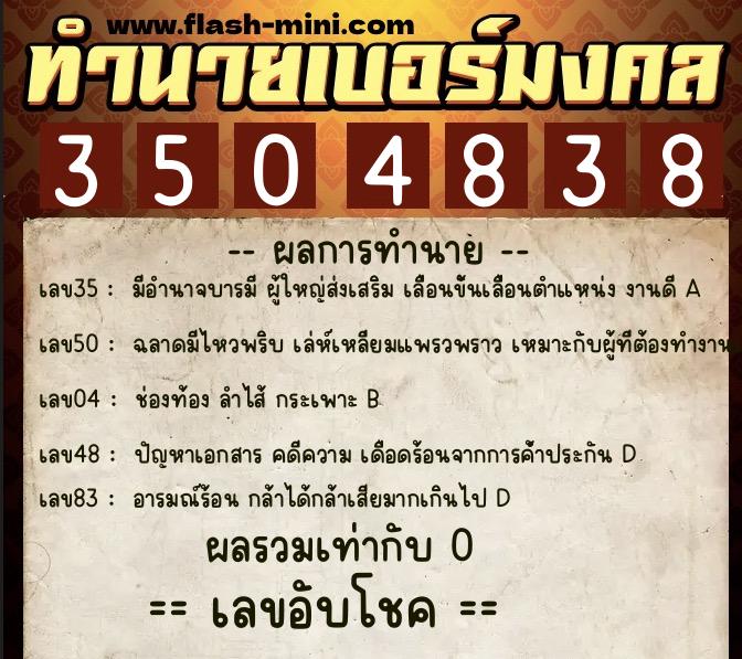 ทำนายเบอร์มงคล 0XX-3504838  ทำนายเบอร์มงคล หมายเลข 081-350483 