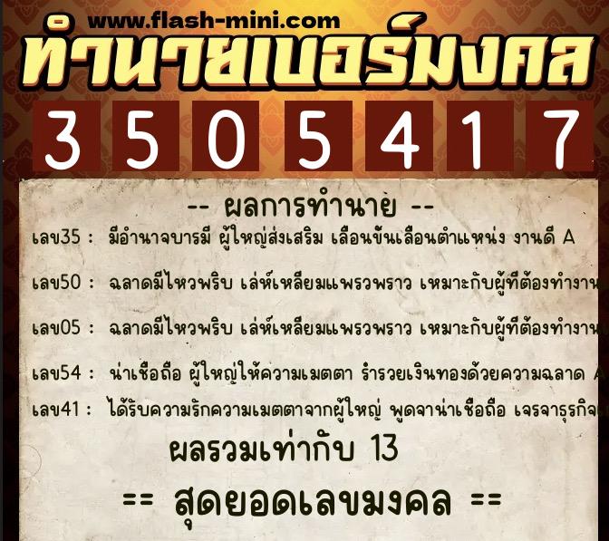 ทำนายเบอร์มงคล 0XX-3505417  ทำนายเบอร์มงคล หมายเลข 095-350541 