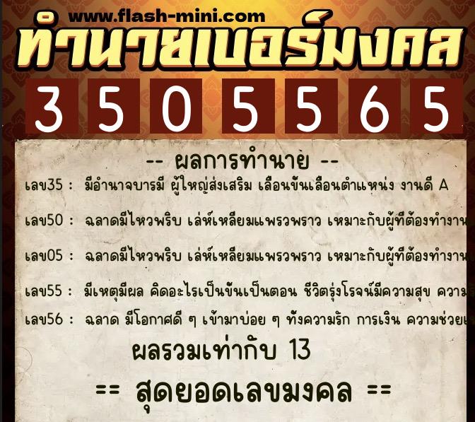 ทำนายเบอร์มงคล 0XX-3505565  ทำนายเบอร์มงคล หมายเลข 095-350556 