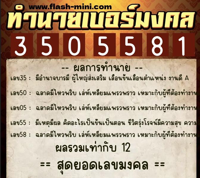 ทำนายเบอร์มงคล 0XX-3505581  ทำนายเบอร์มงคล หมายเลข 064-350558 