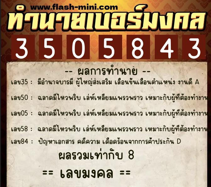 ทำนายเบอร์มงคล 0XX-3505843  ทำนายเบอร์มงคล หมายเลข 066-350584 