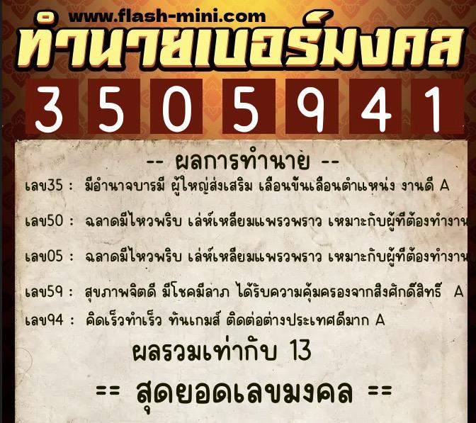 ทำนายเบอร์มงคล 0XX-3505941  ทำนายเบอร์มงคล หมายเลข 095-350594 