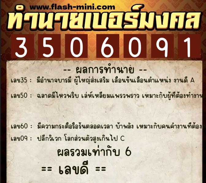 ทำนายเบอร์มงคล 0XX-3506091  ทำนายเบอร์มงคล หมายเลข 092-350609 